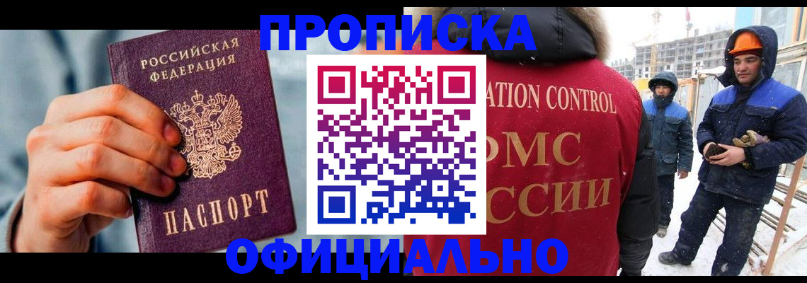 прописка для работы в Калмыкии
